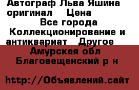 Автограф Льва Яшина ( оригинал) › Цена ­ 90 000 - Все города Коллекционирование и антиквариат » Другое   . Амурская обл.,Благовещенский р-н